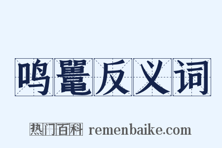 鸣鼍反义词是什么意思的图片